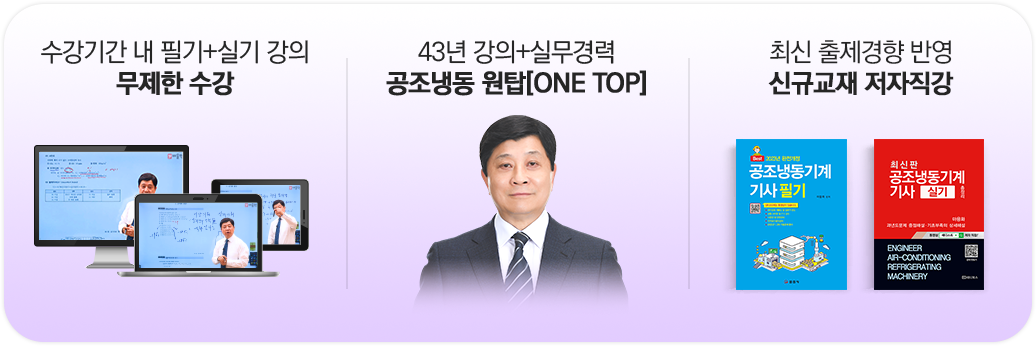 6개월 무제한 수강,공조냉동 원탑[ONE TOP],신규교재 저자직강