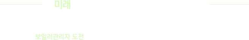 미래를 바꿀 수 있는 가장 확실한 방법