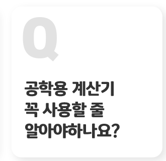 공학용 계산기 사용할 줄 꼭 알아야하나요? 탭