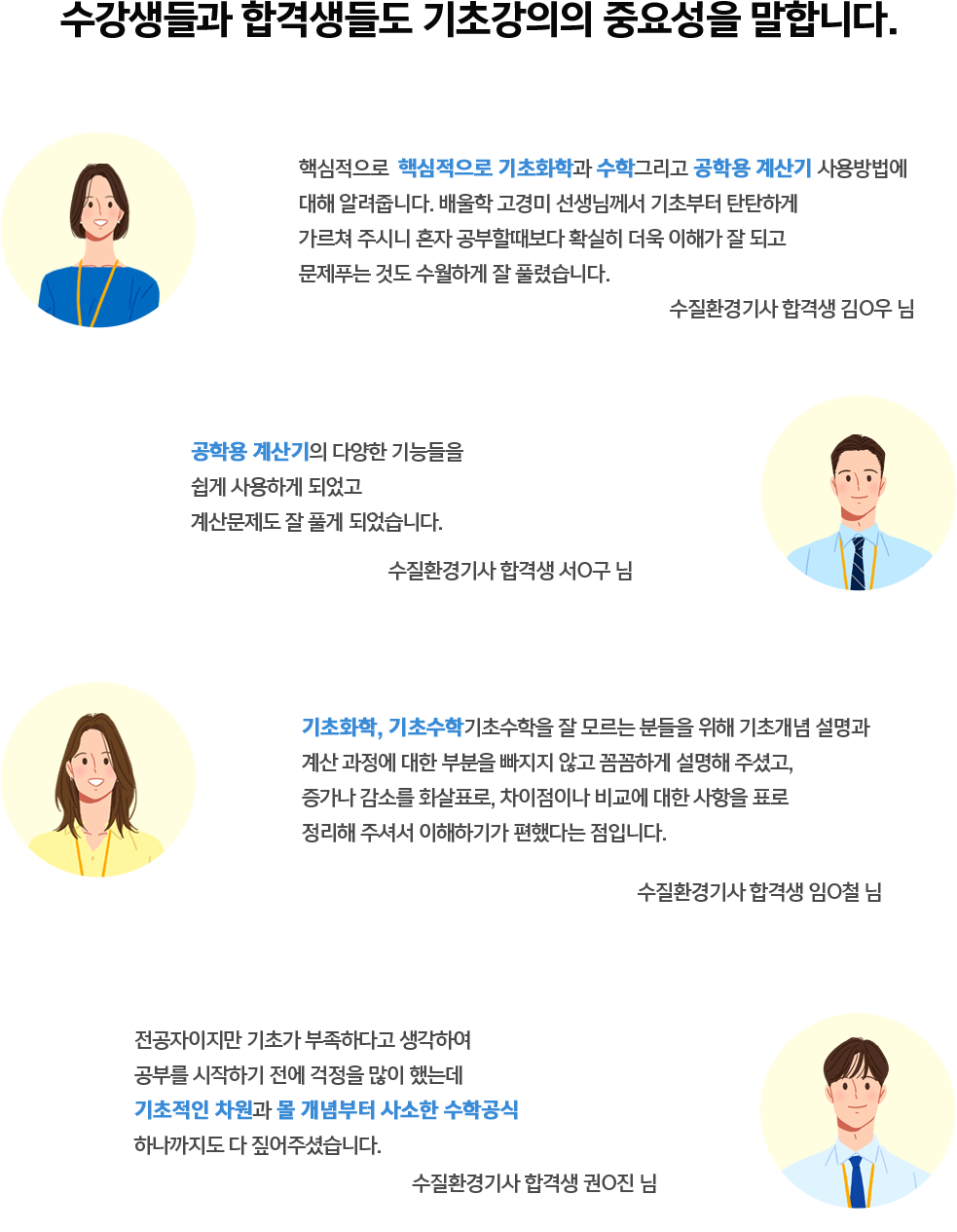 수강생들과 합격생들도 기초강의의 중요성을 말합니다